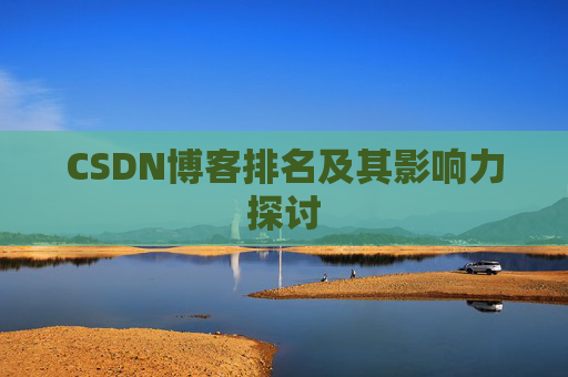 CSDN博客排名及其影响力探讨