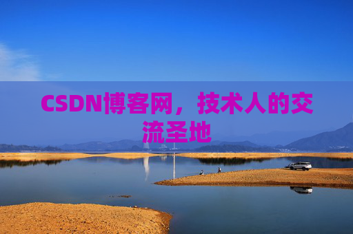 CSDN博客网,技术人的交流圣地