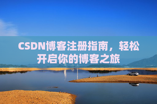 CSDN博客注册指南,轻松开启你的博客之旅