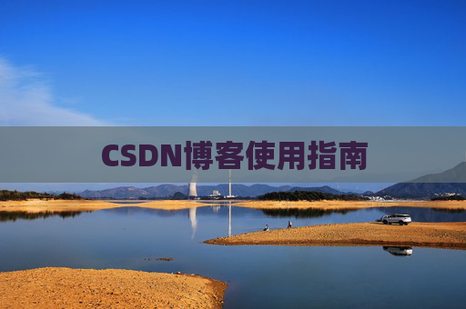 CSDN博客使用指南 CSDN博客使用指南