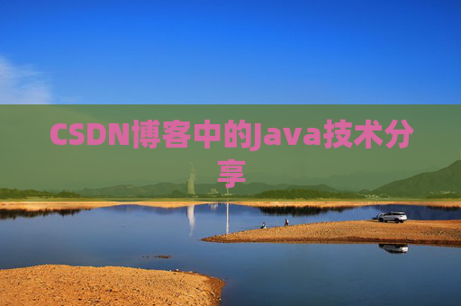 CSDN博客中的Java技术分享