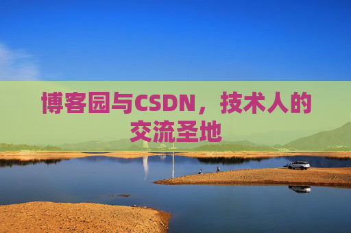博客园与CSDN,技术人的交流圣地
