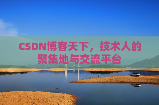 CSDN博客天下，技术人的聚集地与交流平台