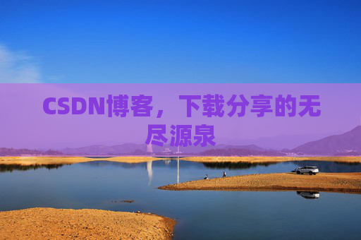 CSDN博客,下载分享的无尽源泉
