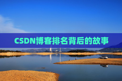 CSDN博客排名背后的故事